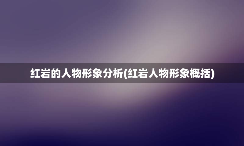 红岩的人物形象分析(红岩人物形象概括)