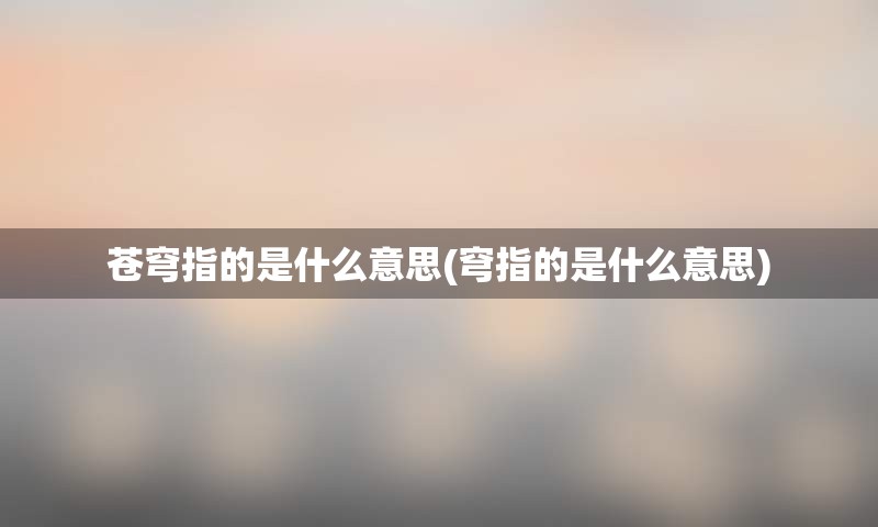 苍穹指的是什么意思(穹指的是什么意思)