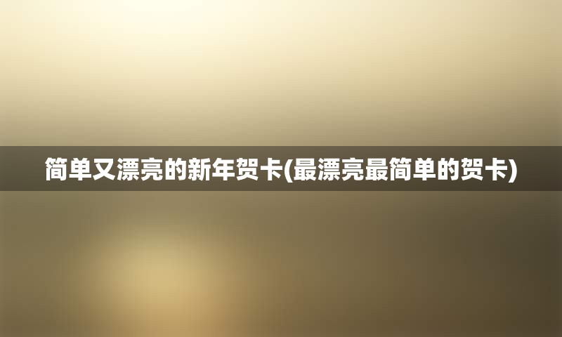 简单又漂亮的新年贺卡(最漂亮最简单的贺卡)