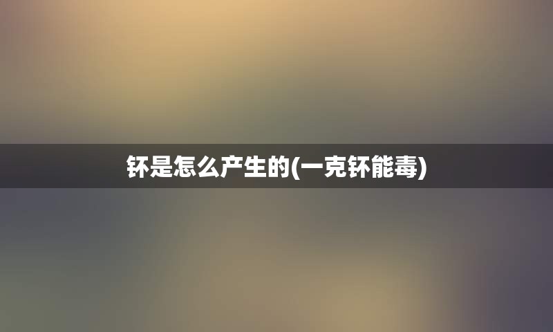 钚是怎么产生的(一克钚能毒)