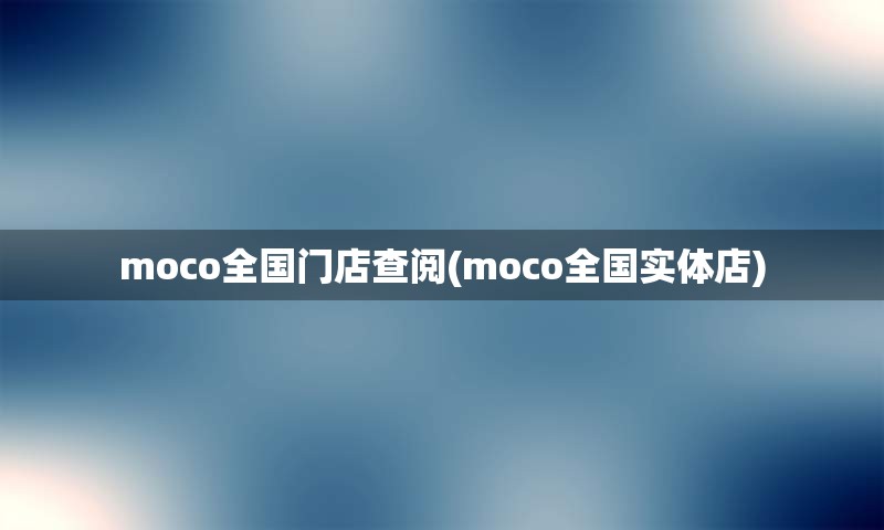 moco全国门店查阅(moco全国实体店)