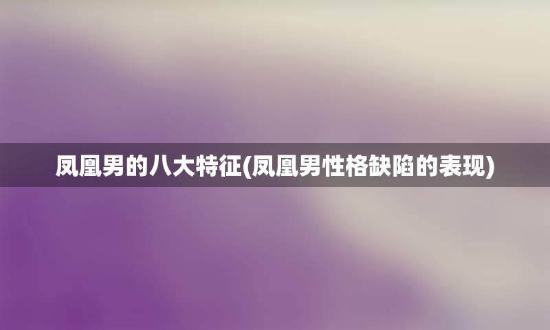 凤凰男的八大特征(凤凰男性格缺陷的表现)