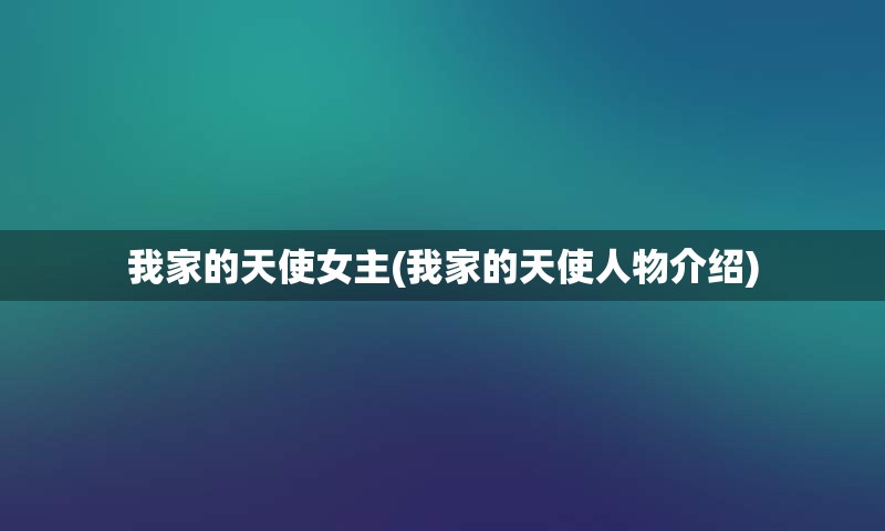 我家的天使女主(我家的天使人物介绍)