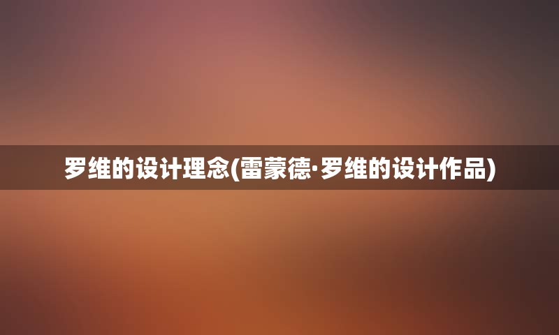 罗维的设计理念(雷蒙德·罗维的设计作品)