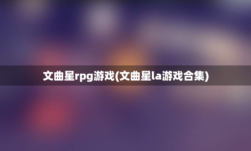 文曲星rpg游戏(文曲星la游戏合集)