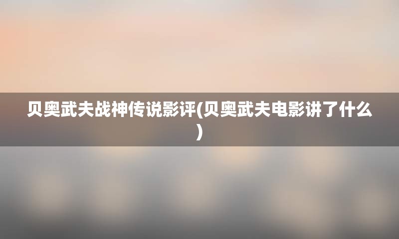 贝奥武夫战神传说影评(贝奥武夫电影讲了什么)