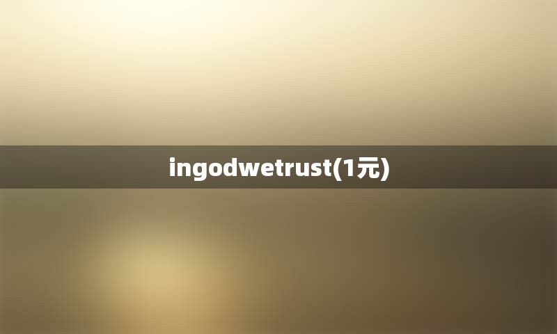 ingodwetrust(1元)