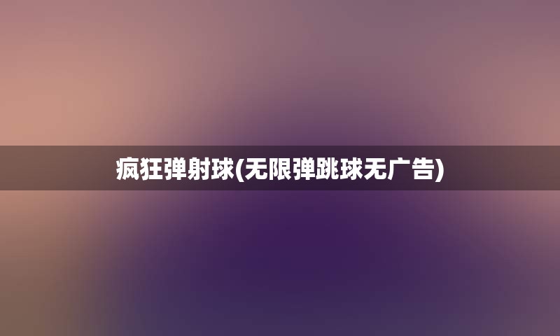 疯狂弹射球(无限弹跳球无广告)