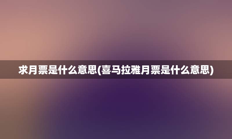 求月票是什么意思(喜马拉雅月票是什么意思)
