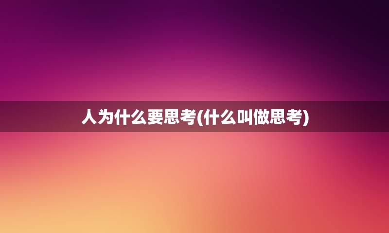 人为什么要思考(什么叫做思考)