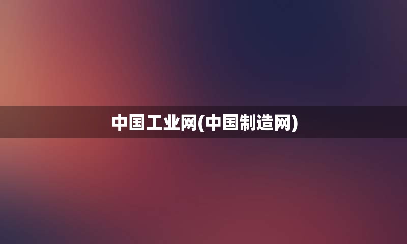 中国工业网(中国制造网)