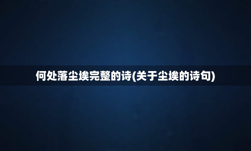 何处落尘埃完整的诗(关于尘埃的诗句)