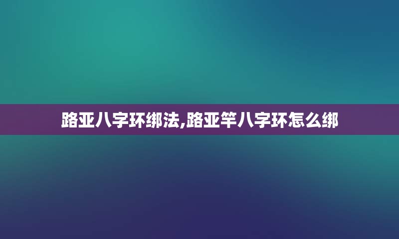 路亚八字环绑法,路亚竿八字环怎么绑