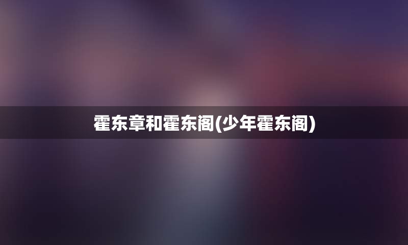 霍东章和霍东阁(少年霍东阁)
